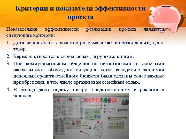 Критерии и показатели эффективности проекта Показателями эффективности реализации проекта являются следующие критерии: 1. Дети