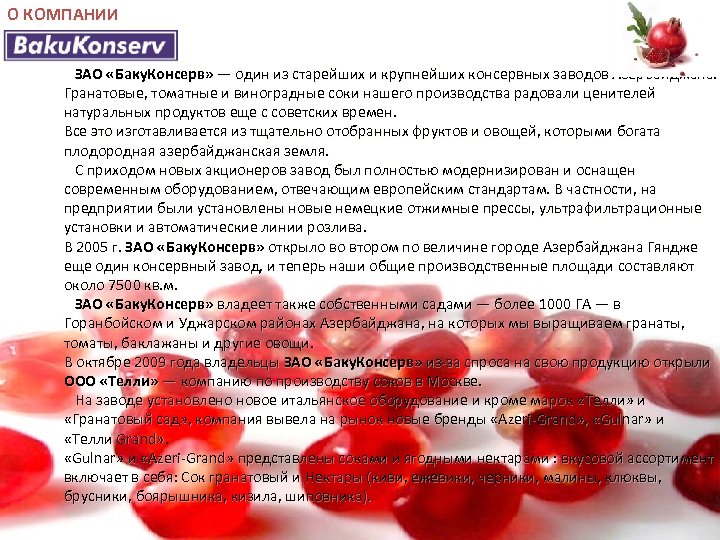 О КОМПАНИИ ЗАО «Баку. Консерв» — один из старейших и крупнейших консервных заводов Азербайджана.