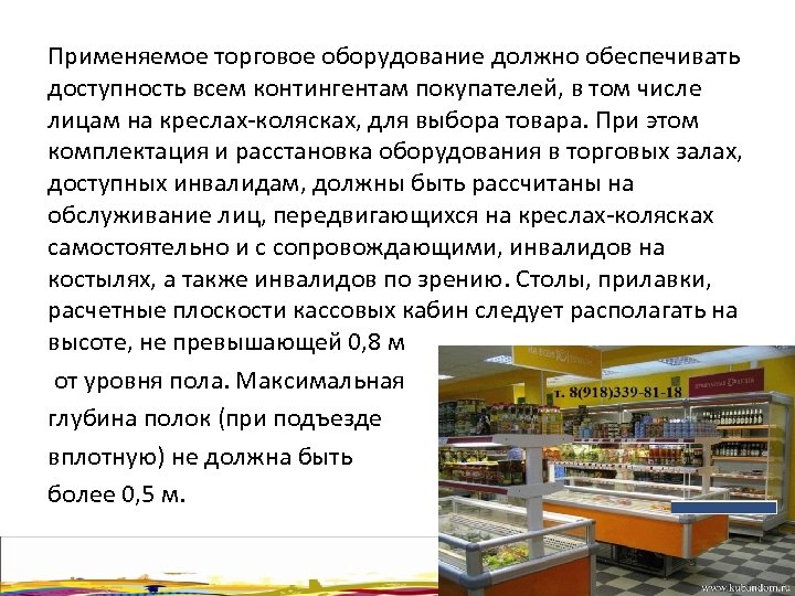 Применяемое торговое оборудование должно обеспечивать доступность всем контингентам покупателей, в том числе лицам на