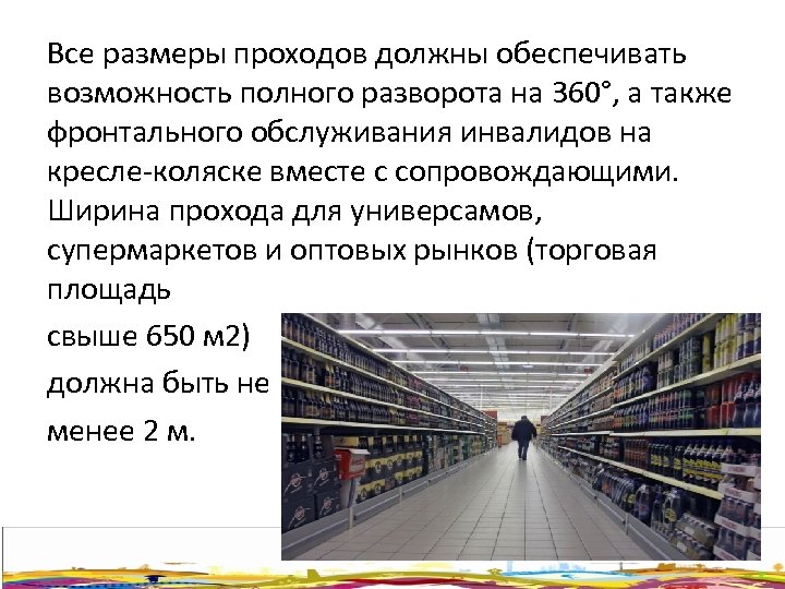 Все размеры проходов должны обеспечивать возможность полного разворота на 360°, а также фронтального обслуживания