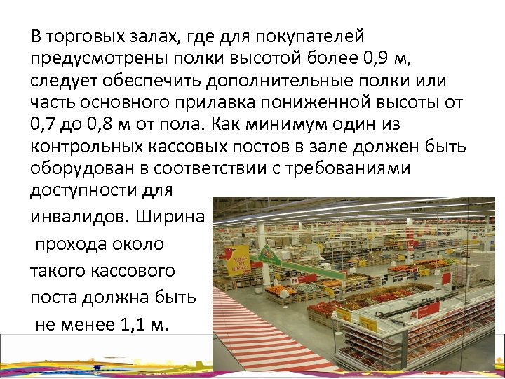 В торговых залах, где для покупателей предусмотрены полки высотой более 0, 9 м, следует