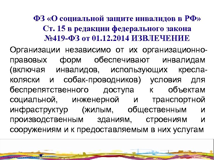 Фз о социальной защите инвалидов 1995. ФЗ О социальной защите. Социальная защита инвалидов. Закон о социальной защите инвалидов. Федеральный закон о социальной защите инвалидов в РФ.