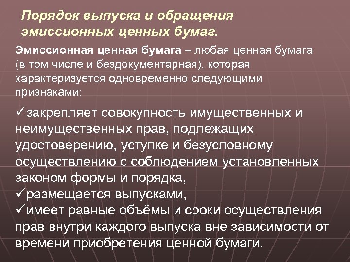 Порядок выпуска и обращения эмиссионных ценных бумаг. Эмиссионная ценная бумага – любая ценная бумага