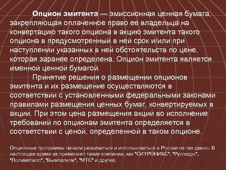 Оплаченное право. Опцион это ценная бумага. Опцион эмитента. Опцион эмитента ценная бумага. Опцион эмитента это эмиссионная ценная бумага.