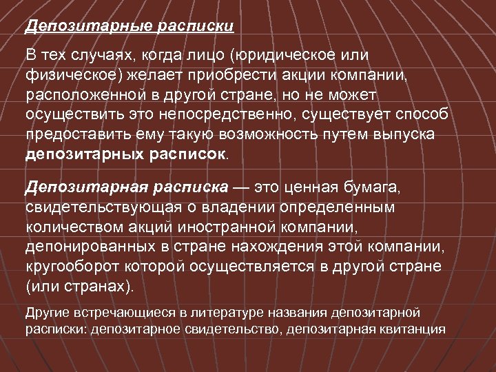 Депозитарные расписки В тех случаях, когда лицо (юридическое или физическое) желает приобрести акции компании,