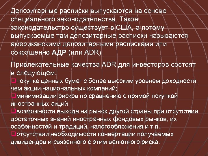 Депозитарные расписки выпускаются на основе специального законодательства. Такое законодательство существует в США, а потому