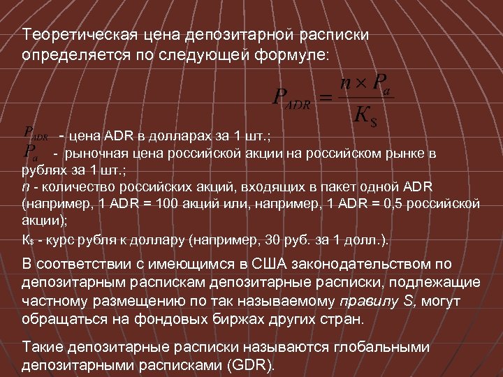 Теоретическая цена депозитарной расписки определяется по следующей формуле: - цена ADR в долларах за