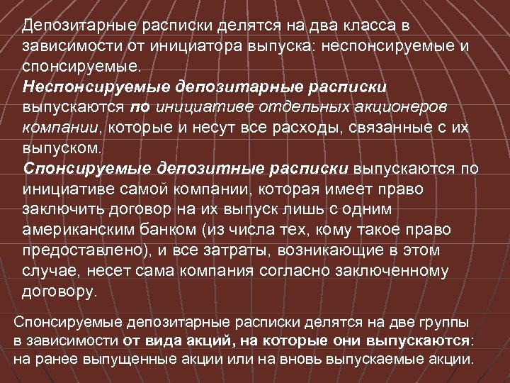 Депозитарные расписки делятся на два класса в зависимости от инициатора выпуска: неспонсируемые и спонсируемые.
