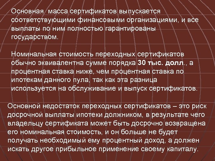 Основная масса сертификатов выпускается соответствующими финансовыми организациями, и все выплаты по ним полностью гарантированы