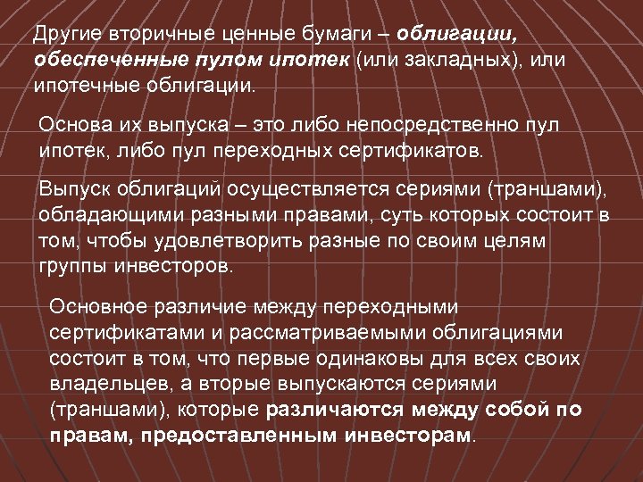 Другие вторичные ценные бумаги – облигации, обеспеченные пулом ипотек (или закладных), или ипотечные облигации.