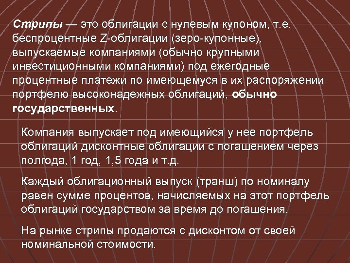 Стрипы — это облигации с нулевым купоном, т. е. беспроцентные Z-облигации (зеро-купонные), выпускаемые компаниями