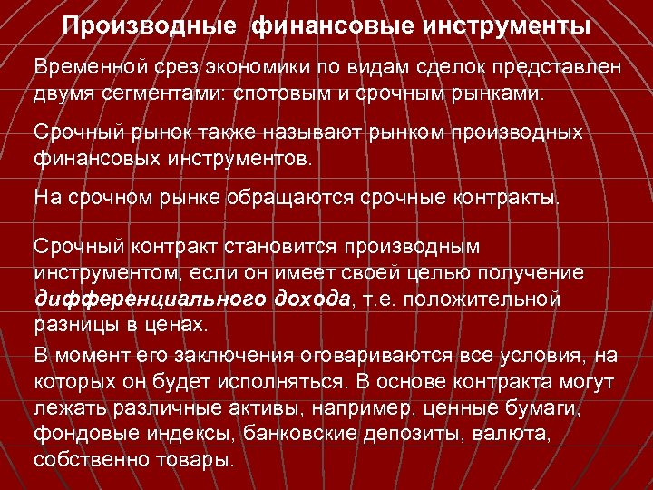 Производные финансовые инструменты Временной срез экономики по видам сделок представлен двумя сегментами: спотовым и