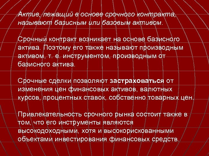 Актив, лежащий в основе срочного контракта, называют базисным или базовым активом. Срочный контракт возникает