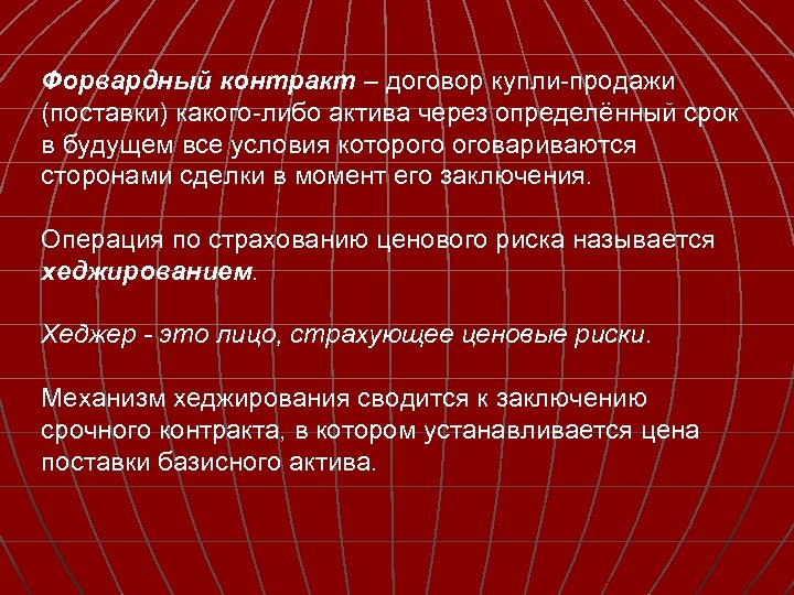 Форвардный контракт – договор купли-продажи (поставки) какого-либо актива через определённый срок в будущем все