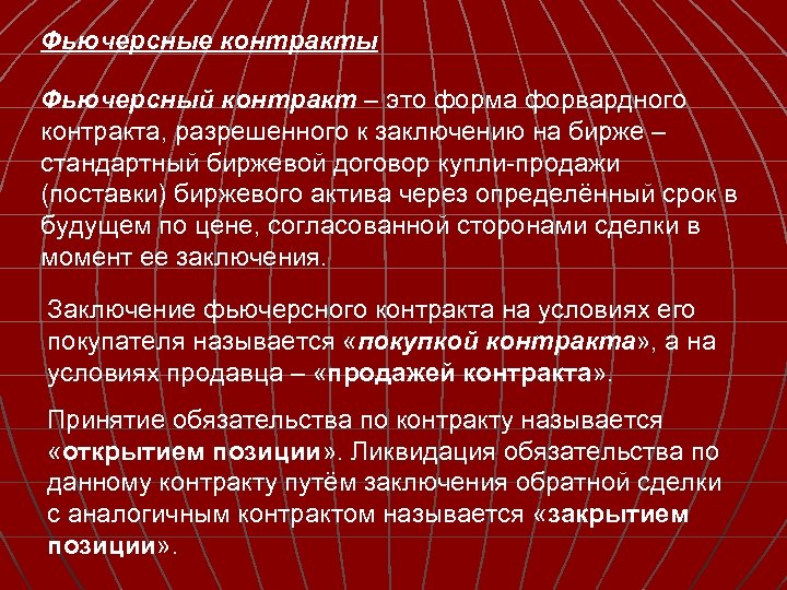 Фьючерсные контракты Фьючерсный контракт – это форма форвардного контракта, разрешенного к заключению на бирже