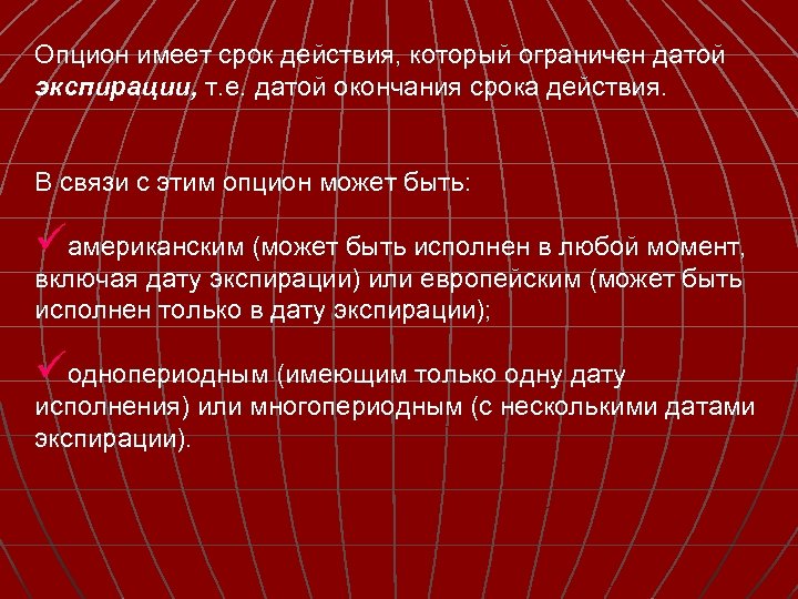 Опцион имеет срок действия, который ограничен датой экспирации, т. е. датой окончания срока действия.