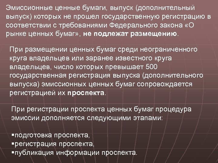 Эмиссионные ценные бумаги, выпуск (дополнительный выпуск) которых не прошел государственную регистрацию в соответствии с
