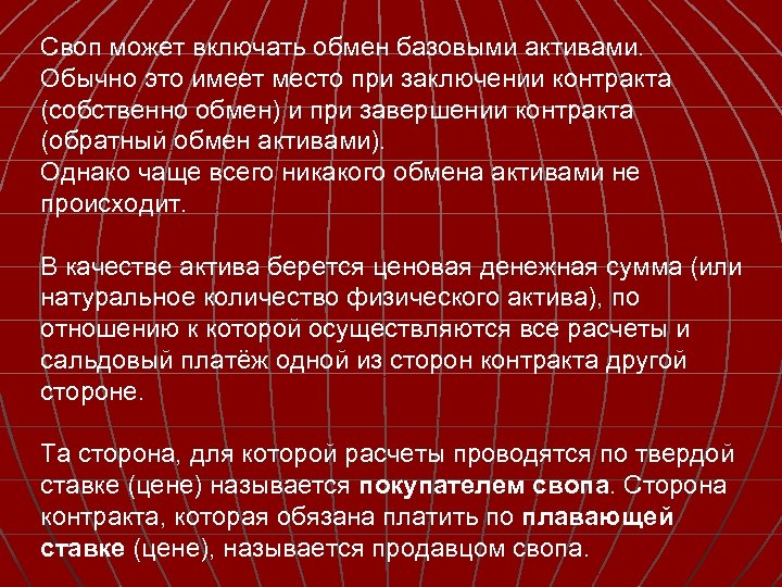 Своп может включать обмен базовыми активами. Обычно это имеет место при заключении контракта (собственно