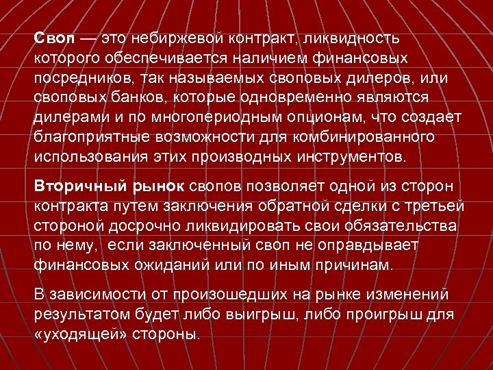 Своп — это небиржевой контракт, ликвидность которого обеспечивается наличием финансовых посредников, так называемых своповых