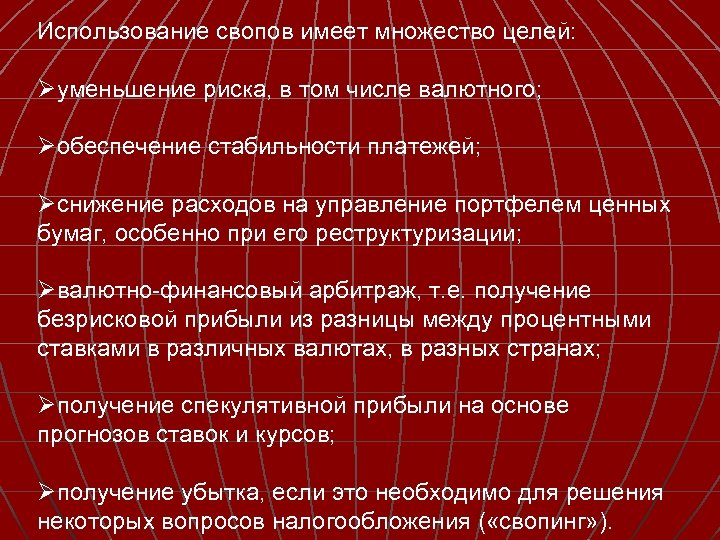 Использование свопов имеет множество целей: Øуменьшение риска, в том числе валютного; Øобеспечение стабильности платежей;