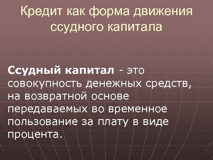 Объясни положение. Кредит как форма ссудного капитала. Кредит является формой движения ссудного капитала. Ссудные формы движения капитала. Кредит как форма движения ссудного капитала функции кредита.