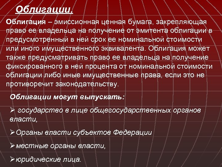 Облигации. Облигация – эмиссионная ценная бумага, закрепляющая право ее владельца на получение от эмитента