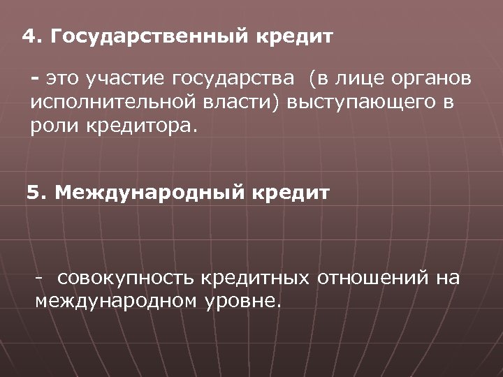 4. Государственный кредит - это участие государства (в лице органов исполнительной власти) выступающего в