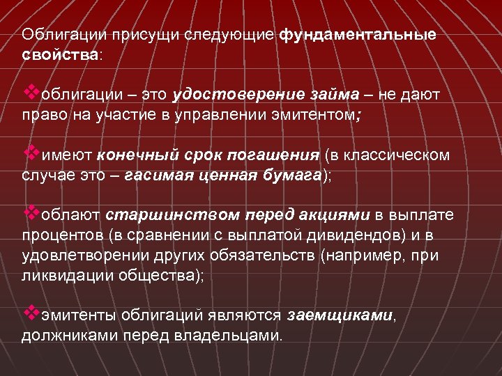 Облигации присущи следующие фундаментальные свойства: vоблигации – это удостоверение займа – не дают право