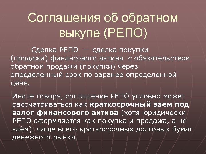 Соглашения об обратном выкупе (РЕПО) Сделка РЕПО — сделка покупки (продажи) финансового актива с