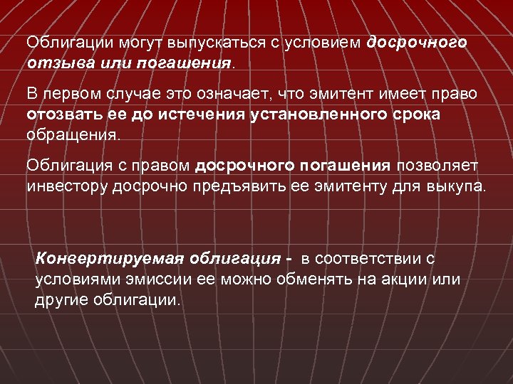 Облигации могут выпускаться с условием досрочного отзыва или погашения. В первом случае это означает,