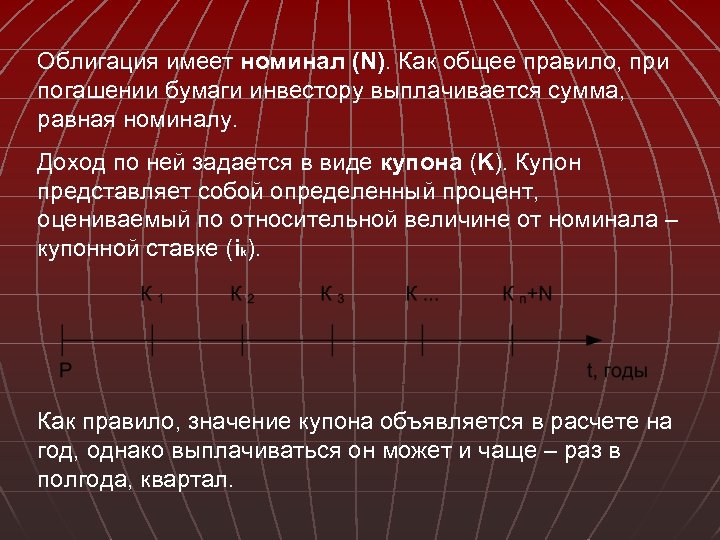 Облигация имеет номинал (N). Как общее правило, при погашении бумаги инвестору выплачивается сумма, равная