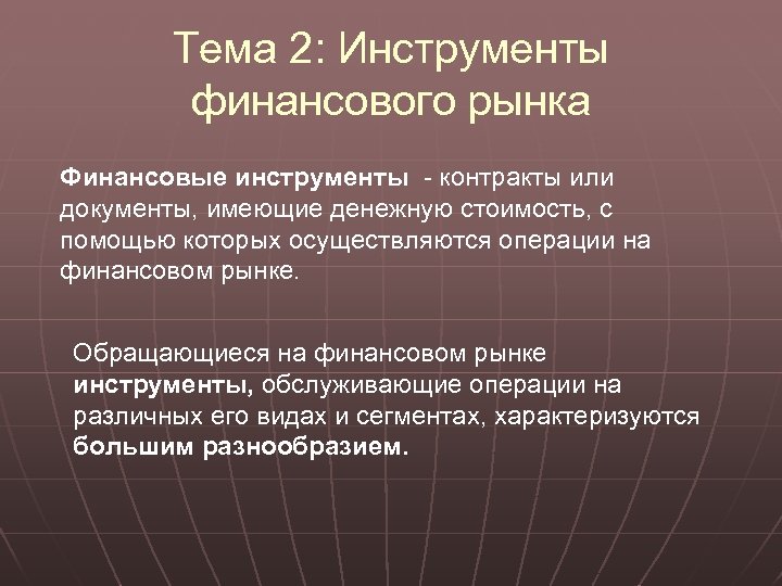 Тема 2: Инструменты финансового рынка Финансовые инструменты - контракты или документы, имеющие денежную стоимость,