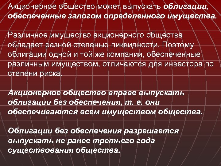 Акционерное общество может выпускать облигации, обеспеченные залогом определенного имущества. Различное имущество акционерного общества обладает