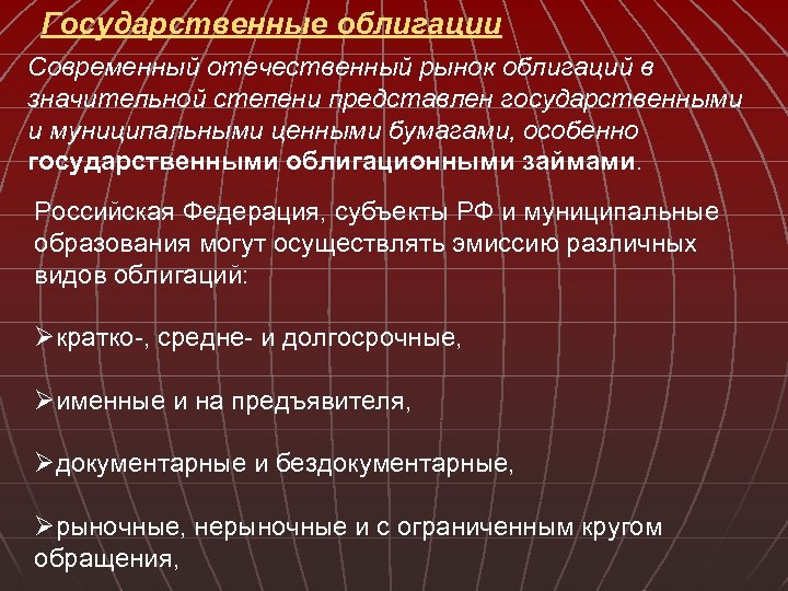 Государственные облигации Современный отечественный рынок облигаций в значительной степени представлен государственными и муниципальными ценными