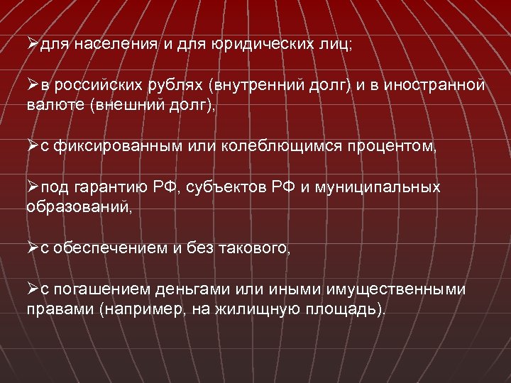 Øдля населения и для юридических лиц; Øв российских рублях (внутренний долг) и в иностранной