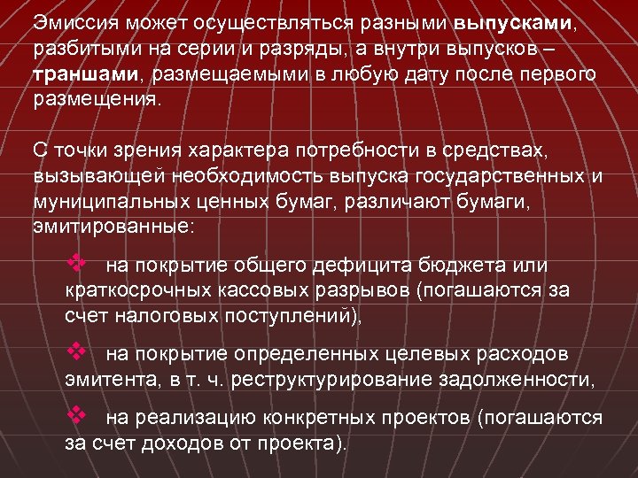 Эмиссия может осуществляться разными выпусками, разбитыми на серии и разряды, а внутри выпусков –