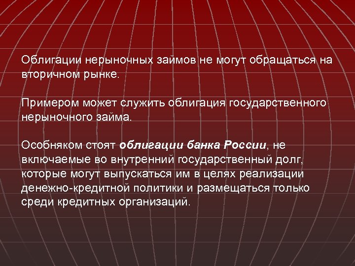Облигации нерыночных займов не могут обращаться на вторичном рынке. Примером может служить облигация государственного
