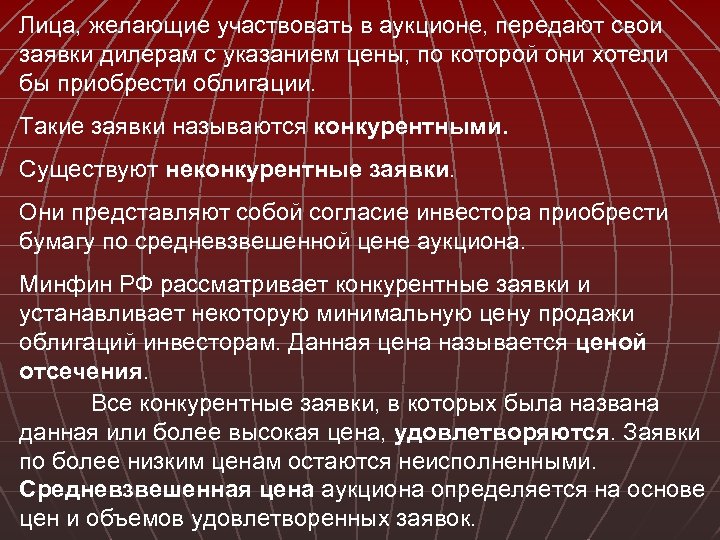 Лица, желающие участвовать в аукционе, передают свои заявки дилерам с указанием цены, по которой