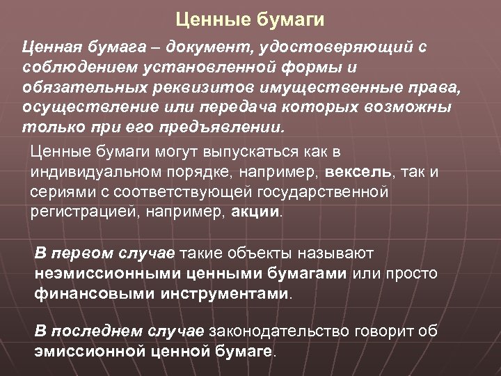 Ценные бумаги Ценная бумага – документ, удостоверяющий с соблюдением установленной формы и обязательных реквизитов