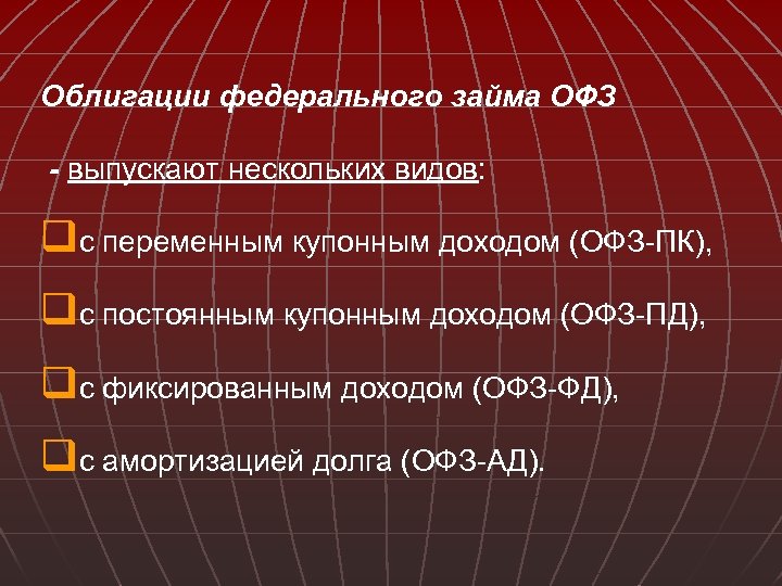 Облигации федерального займа ОФЗ - выпускают нескольких видов: qс переменным купонным доходом (ОФЗ-ПК), qс