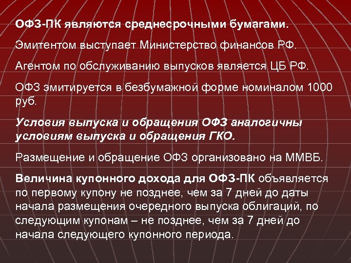 ОФЗ-ПК являются среднесрочными бумагами. Эмитентом выступает Министерство финансов РФ. Агентом по обслуживанию выпусков является