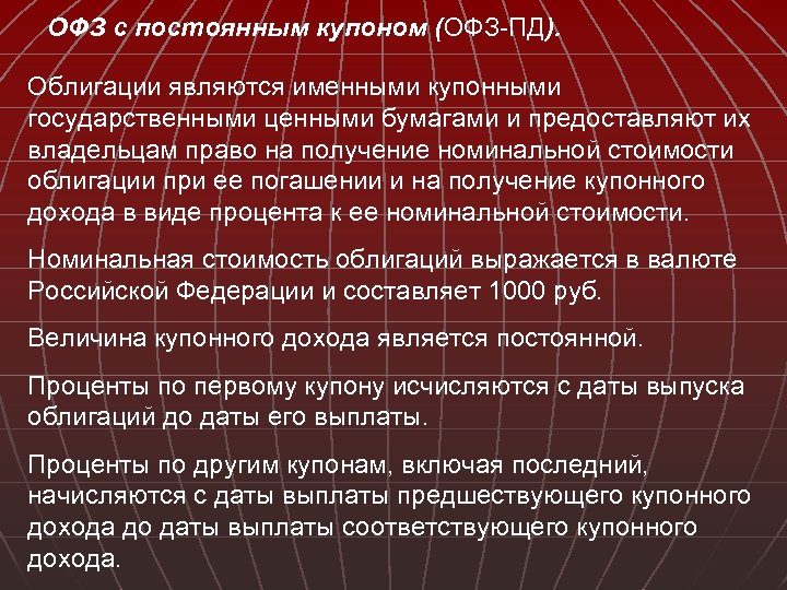 ОФЗ с постоянным купоном (ОФЗ-ПД). Облигации являются именными купонными государственными ценными бумагами и предоставляют