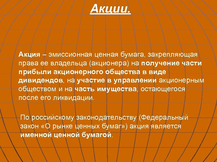 Акции. Акция – эмиссионная ценная бумага, закрепляющая права ее владельца (акционера) на получение части