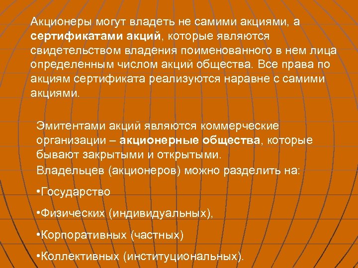 Акционеры могут владеть не самими акциями, а сертификатами акций, которые являются свидетельством владения поименованного