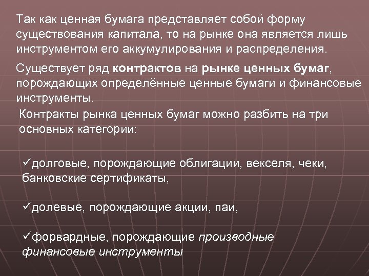Так как ценная бумага представляет собой форму существования капитала, то на рынке она является