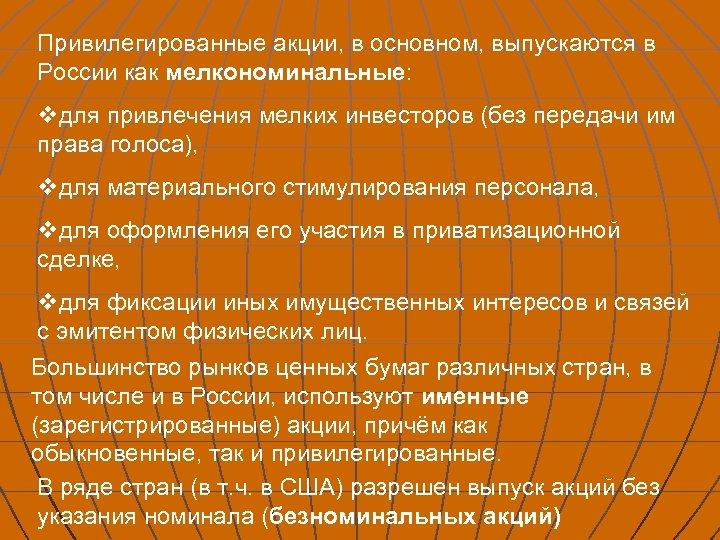 Привилегированные акции, в основном, выпускаются в России как мелкономинальные: vдля привлечения мелких инвесторов (без