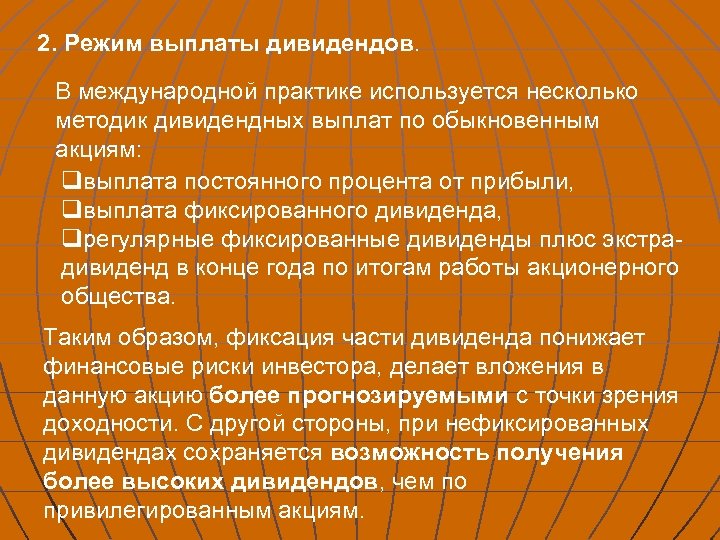 2. Режим выплаты дивидендов. В международной практике используется несколько методик дивидендных выплат по обыкновенным