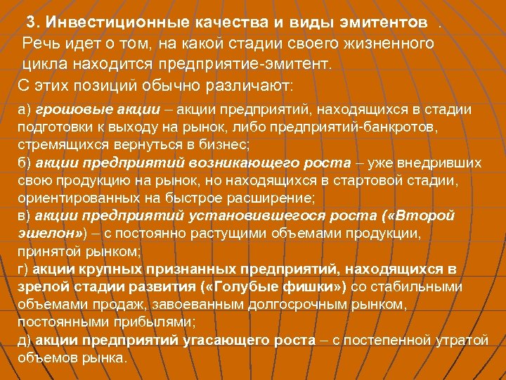3. Инвестиционные качества и виды эмитентов . Речь идет о том, на какой стадии