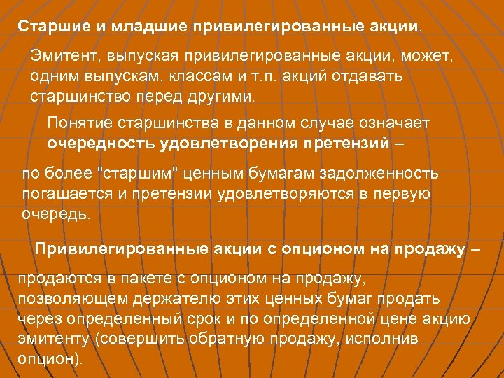 Старшие и младшие привилегированные акции. Эмитент, выпуская привилегированные акции, может, одним выпускам, классам и