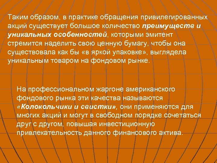 Таким образом, в практике обращения привилегированных акций существует большое количество преимуществ и уникальных особенностей,